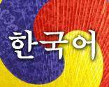 The image for Intermediate I Korean: Class #3